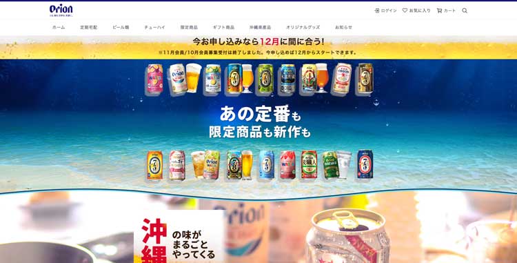 オリオンビールの定期宅配サービス公式サイトのトップページ