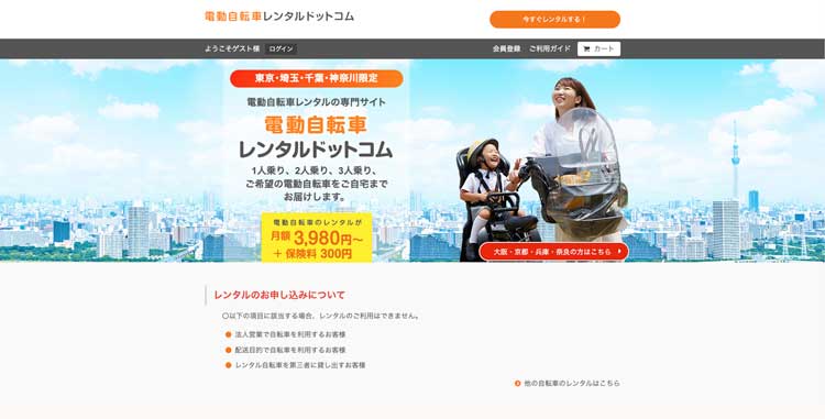 電動自転車レンタルドットコム公式サイトのトップページ