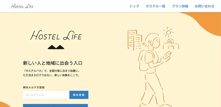 Hostel Life公式サイトのトップページ