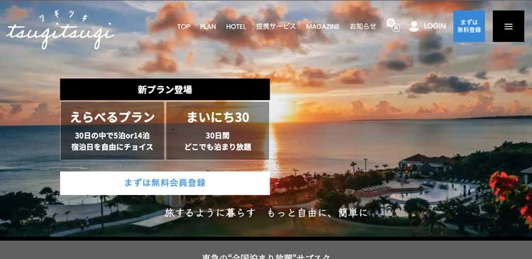 ツギツギ公式サイトのトップページ