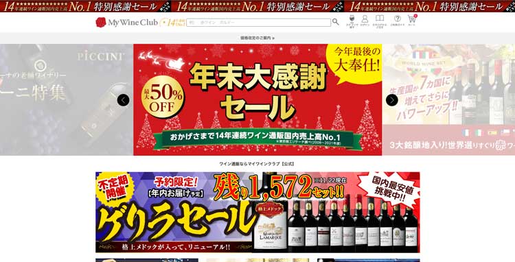 マイワインクラブ公式サイトのトップページ