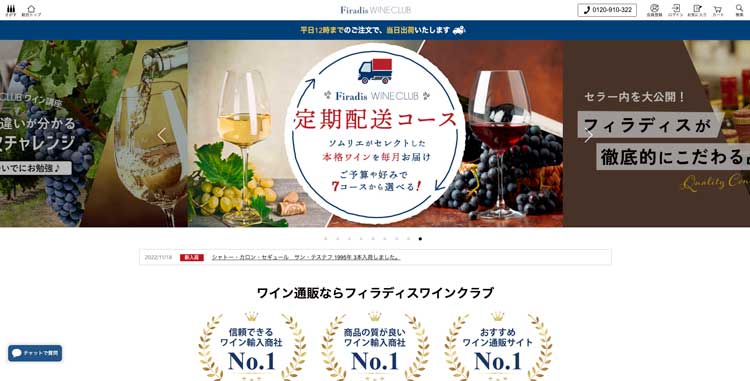 Firadis WINE CLUB公式サイトのトップページ