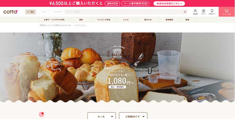 コッタベーカリー公式サイトのトップページ