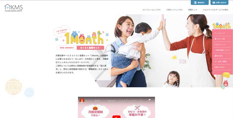 らくらく登園セット 1Month公式サイトのトップページ