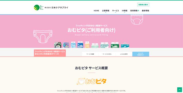 おむピタ公式サイトのトップページ