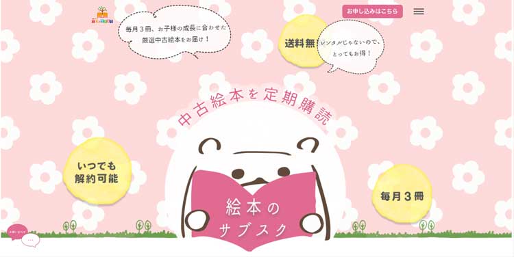 絵本のサブスク公式サイトのトップページ