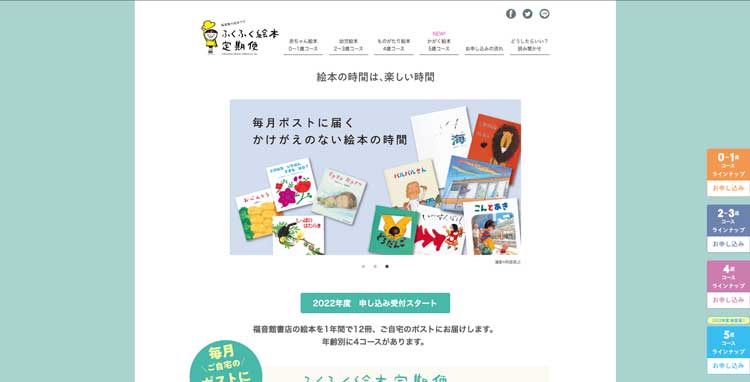 ふくふく絵本定期便公式サイトのトップページ