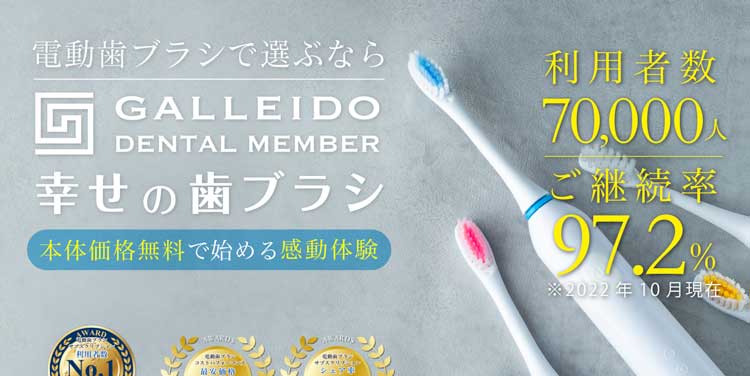 GALLEIDO DENTAL MEMBER公式サイトのトップページ