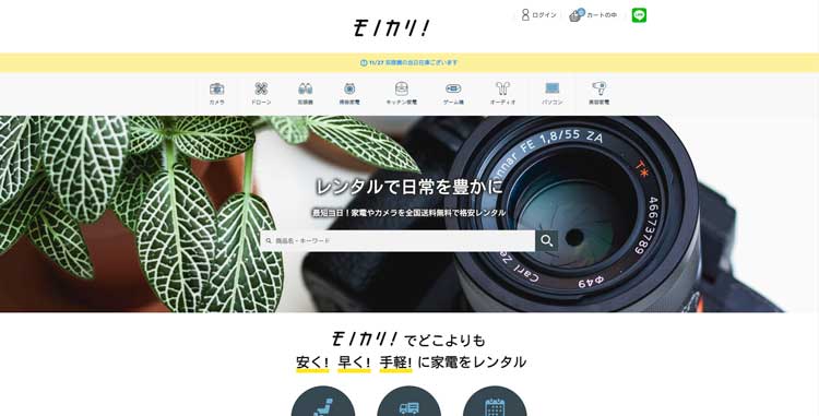 モノカリ公式サイトのトップページ