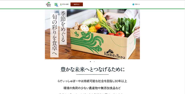 らでぃっしゅぼーや 定期宅配コース公式サイトのトップページ