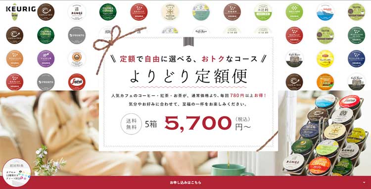 KEURIG よりどり定期便公式サイトのトップページ