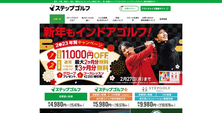 ステップゴルフ公式サイトのトップページ