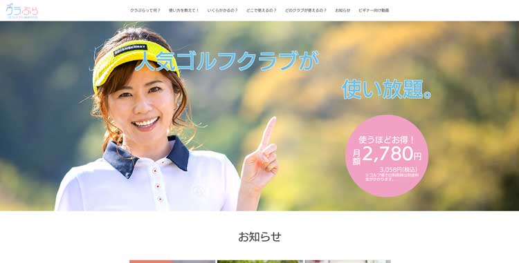 クラぶら公式サイトのトップページ