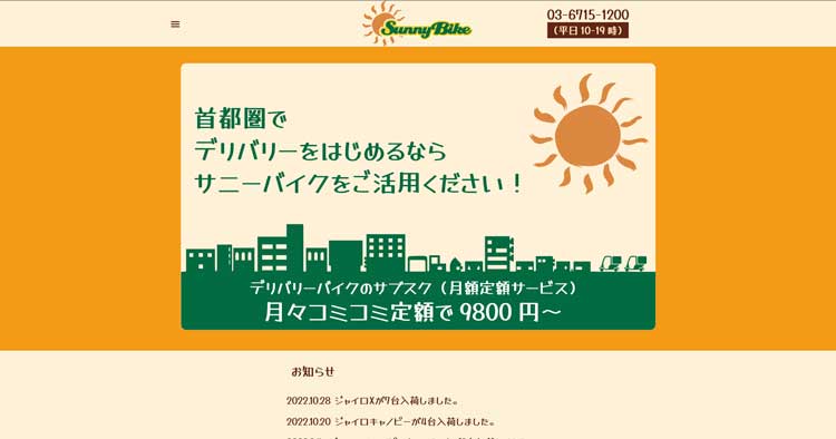 Suuny-Bike公式サイトのトップページ