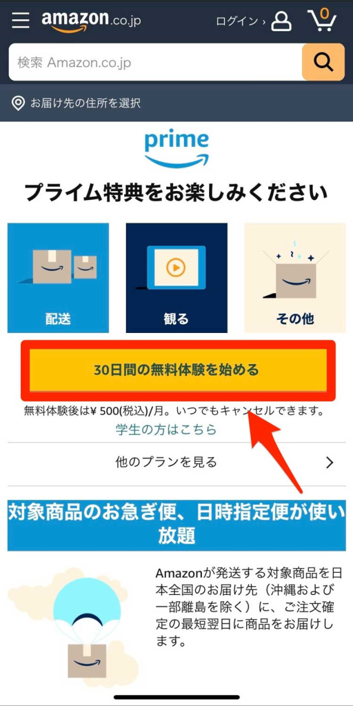 Amazonプライムの「30日間の無料体験を始める」を選択している画像