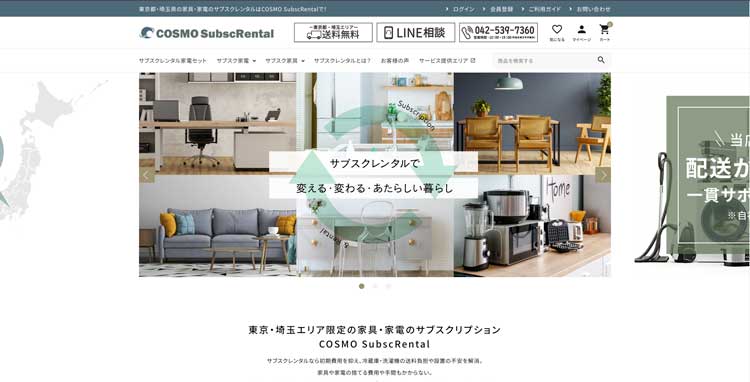 COSMO SubscRental公式サイトのトップページ