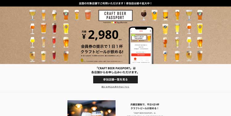 CRAFT BEER PASSPORT公式サイトのトップページ