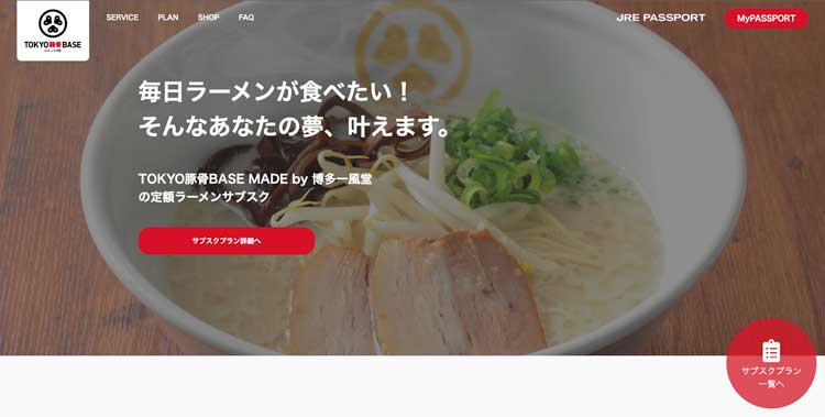 TOKYO豚骨BASEの定額ラーメンサブスク公式サイトのトップページ