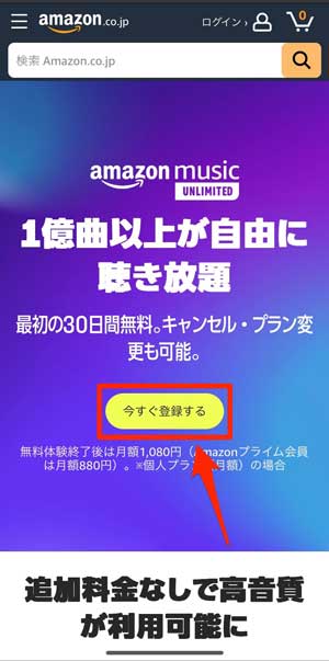 Amazon Musicで「今すぐ登録する」を選択している画像