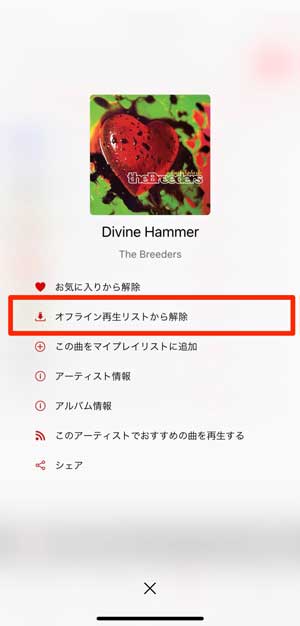 「オフライン再生リストから解除」を選択している画像