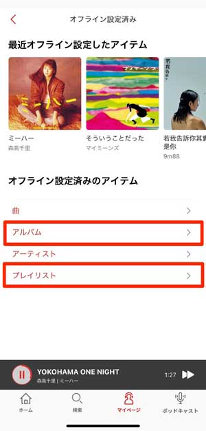 「アルバム」と「プレイリスト」を選択している画像