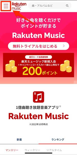 楽天ミュージック公式サイトでメニューを選択している画像