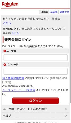 楽天会員のログイン画面