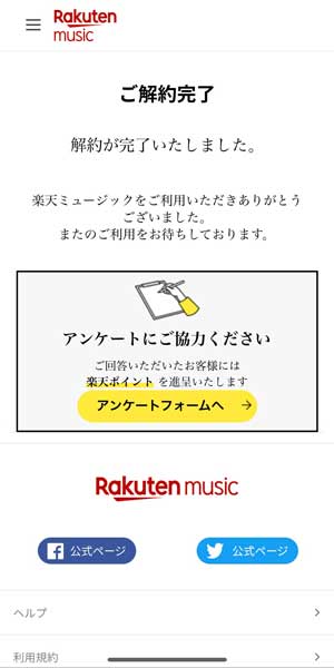 解約手続きが完了した画面