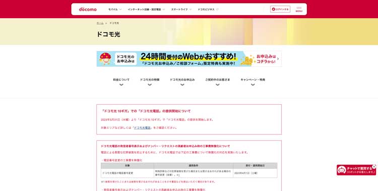 ドコモ光公式サイトのトップページ