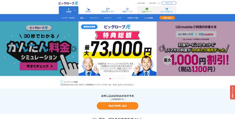 ビッグローブ光公式サイトのトップページ