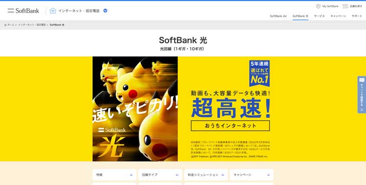 ソフトバンク光公式サイトのトップページ