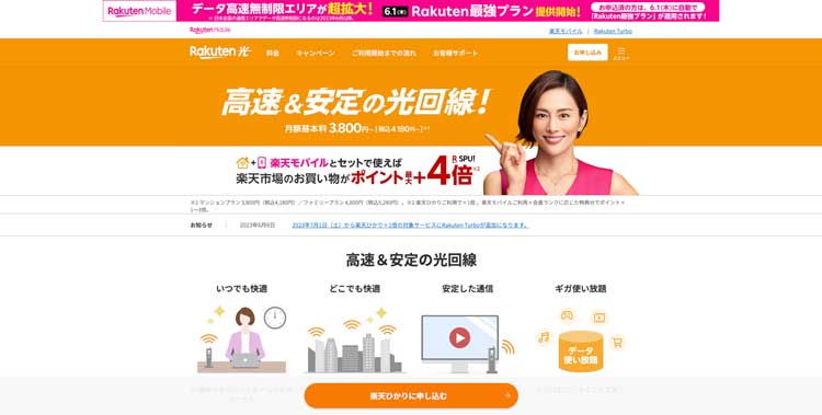 楽天ひかり公式サイトのトップページ