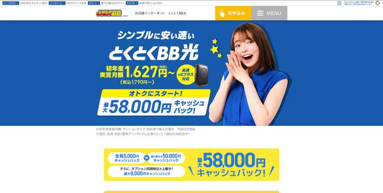 GMOとくとくBB光公式サイトのトップページ