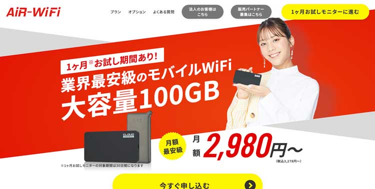 AiR-WiFi公式サイトのトップページ