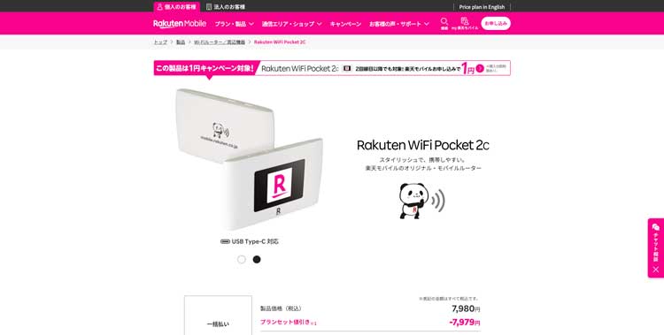 楽天モバイル Rakuten WiFi Pocket 2の商品ページ