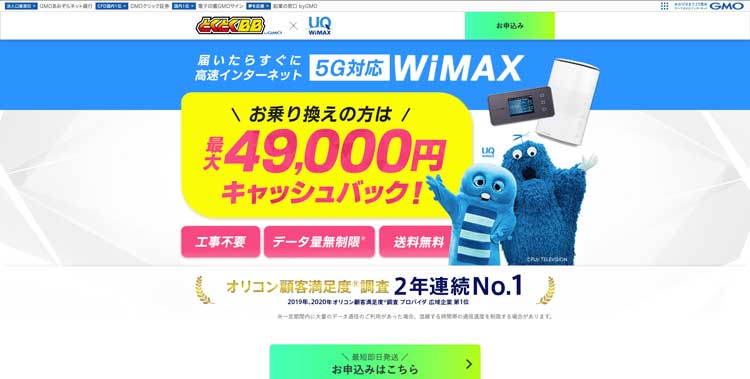 GMOとくとくBB WiMAX公式サイトのトップページ