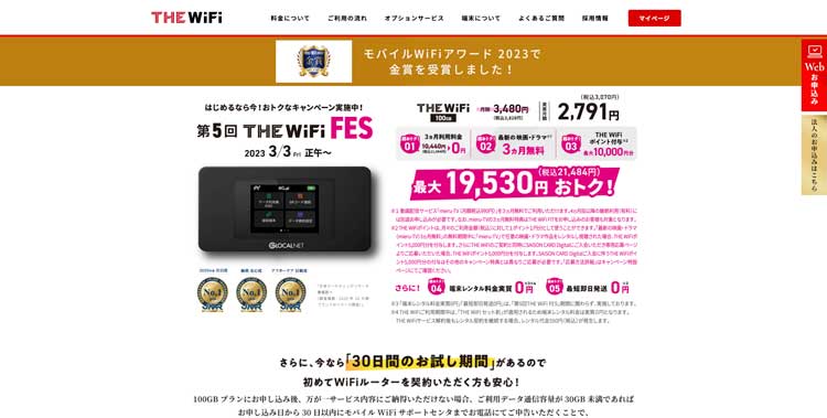 THE WiFi公式サイトのトップページ