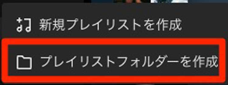 「プレイリストフォルダーを作成」を選択している画像