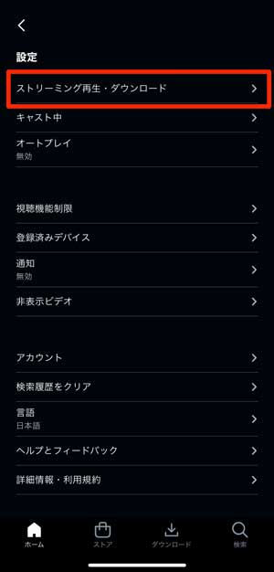 「ストリーミング再生・ダウンロード」を選択している画像
