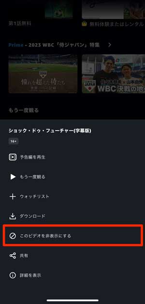 「このビデオを非表示にする」を選択している画像