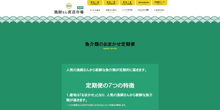 漁師さん直送市場 魚介類のおまかせ定期便のページ