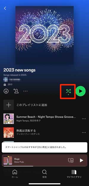 スマートシャッフルに切り替わった画面