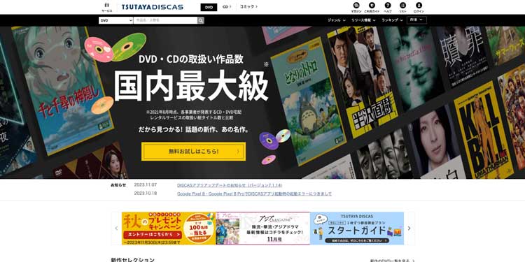 TSUTAYA DISCAS公式サイトのトップページ