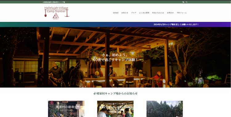 晴家村 〜hallelujah village〜公式サイトのトップページ