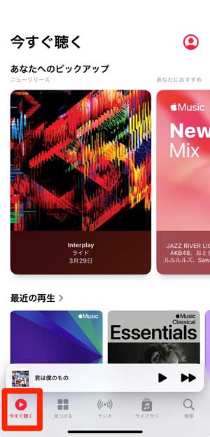 Apple Musicの「今すぐ聴く」の画面