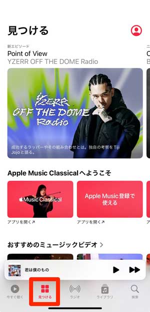 Apple Musicの「見つける」の画面