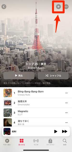 プレイリスト画面で「+」マークを選択している画像