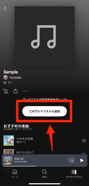 「このプレイリストに追加」を選択している画像