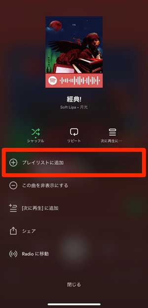「プレイリストに追加」を選択している画像