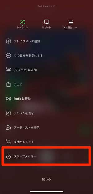 「スリープタイマー」を選択している画像